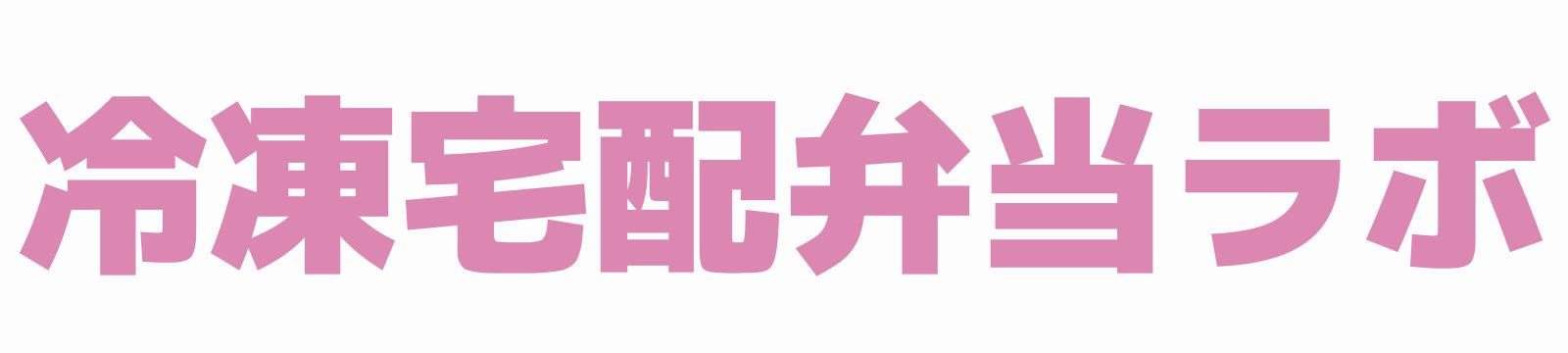 冷凍宅配弁当人気ランキング！実際に食べた主婦がおすすめを紹介