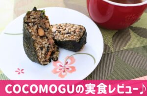COCOMOGUの口コミと評判