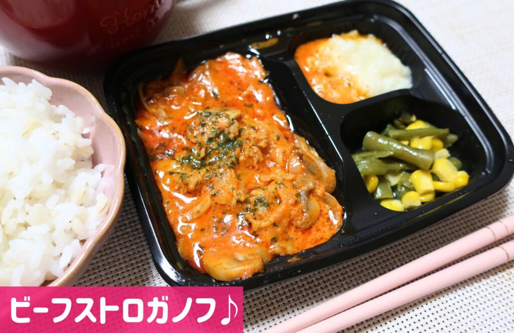 ワタミの宅食ダイレクトビーフストロガノフ
