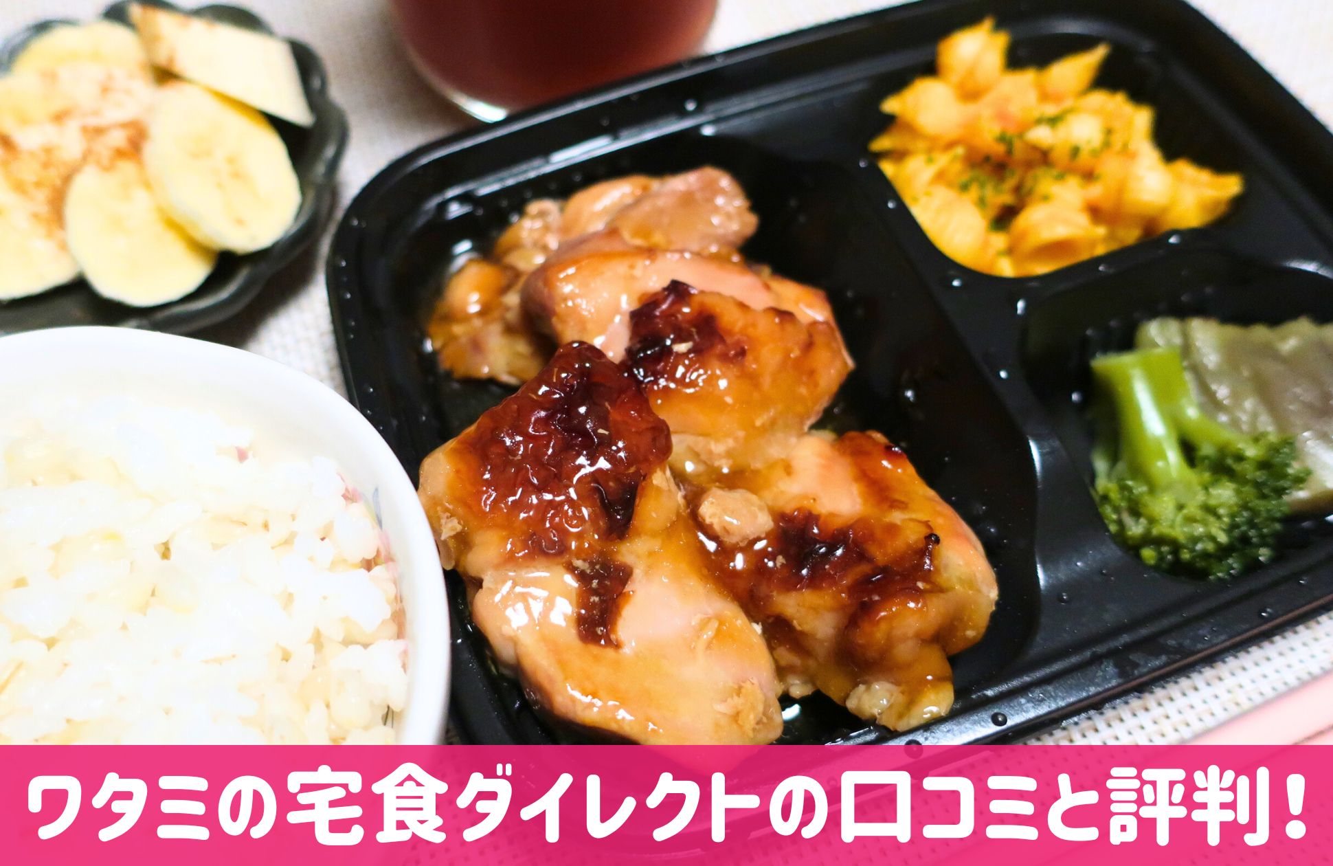 ワタミの宅食ダイレクトの口コミと評判