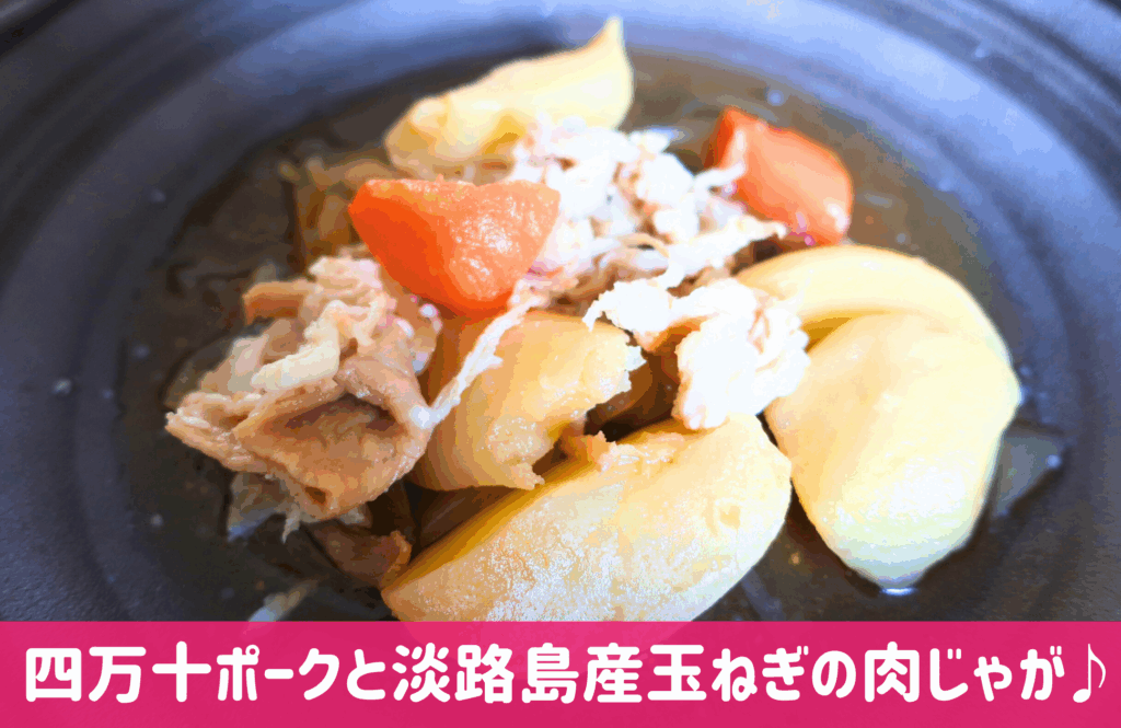 わんまいる肉じゃが