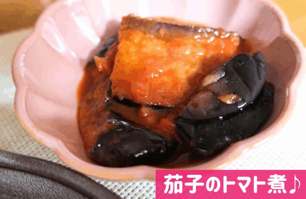 わんまいる茄子