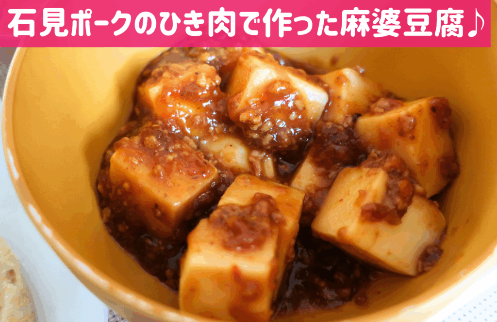 わんまいるマーボー豆腐