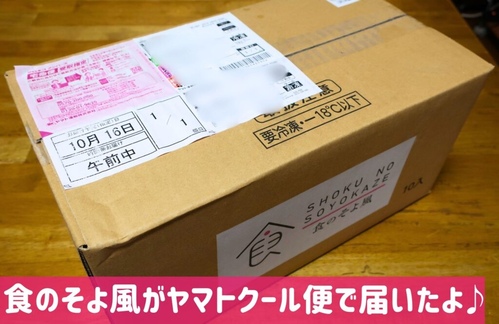 食のそよ風が届いた