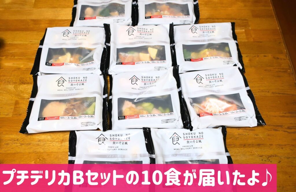 食のそよ風10食