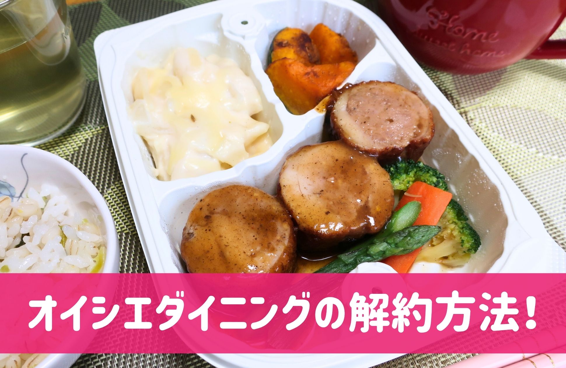 オイシエダイニングの解約方法