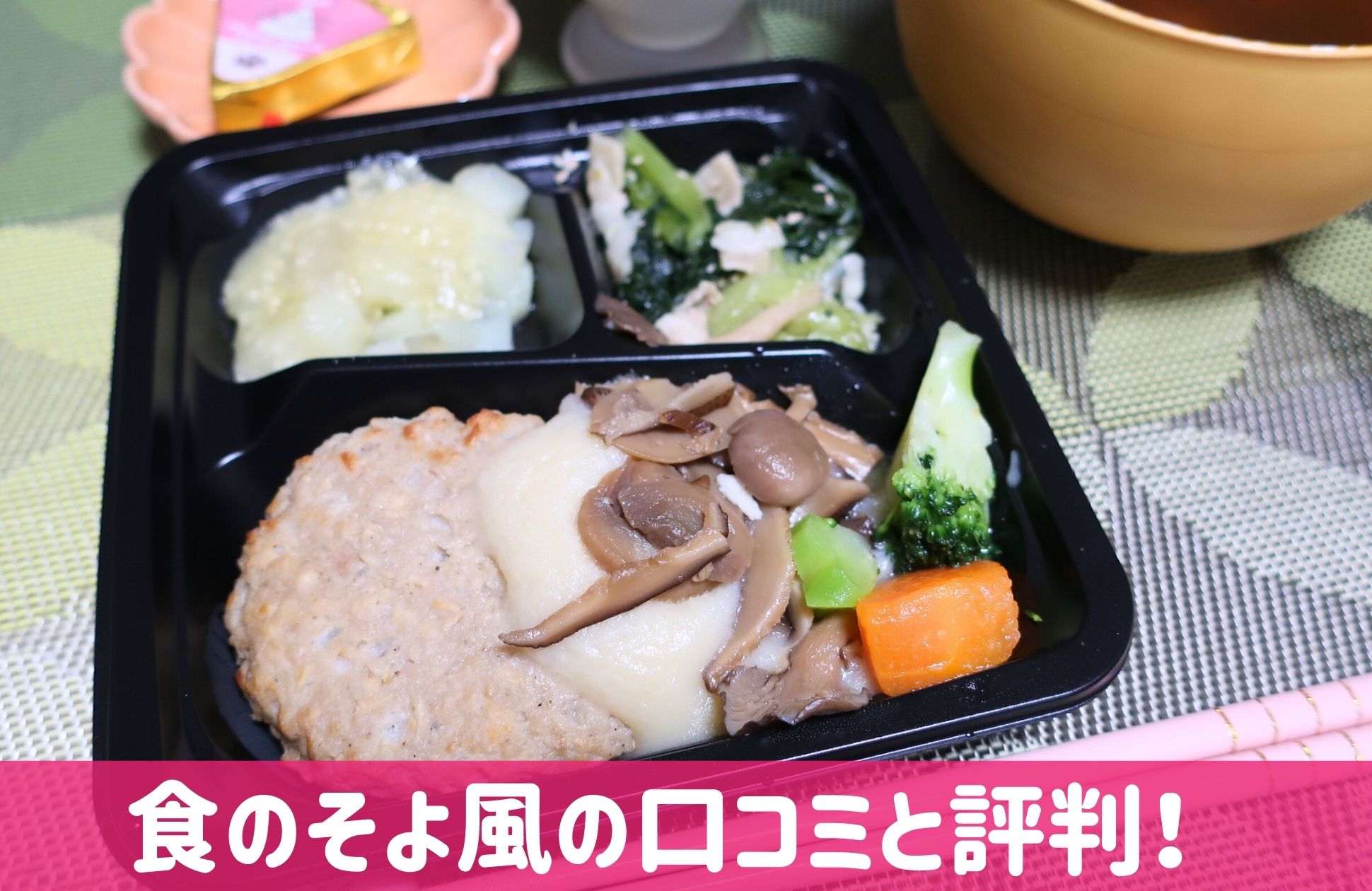 食のそよ風の口コミと評判