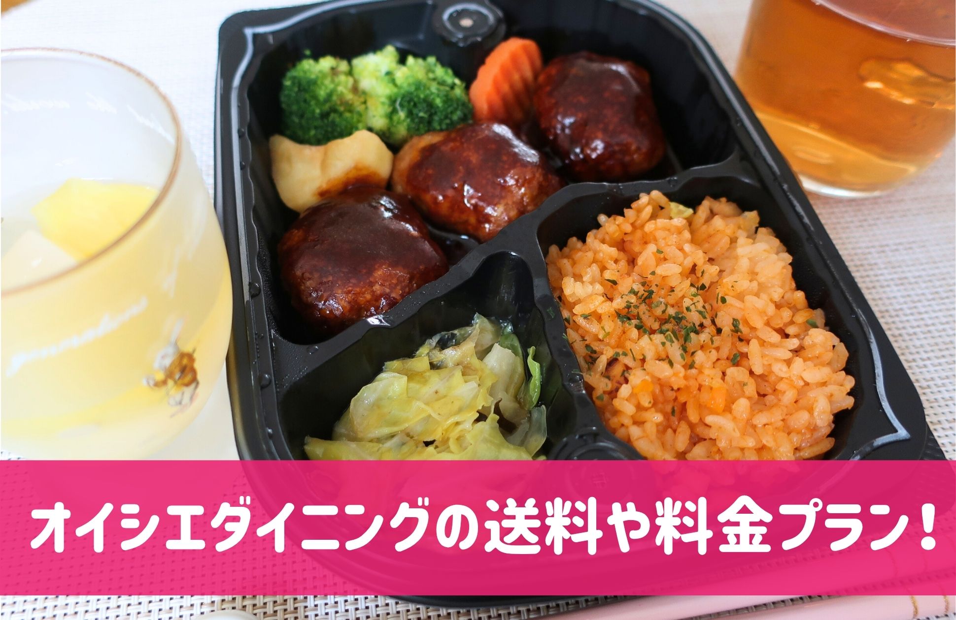 オイシエダイニングの送料と料金
