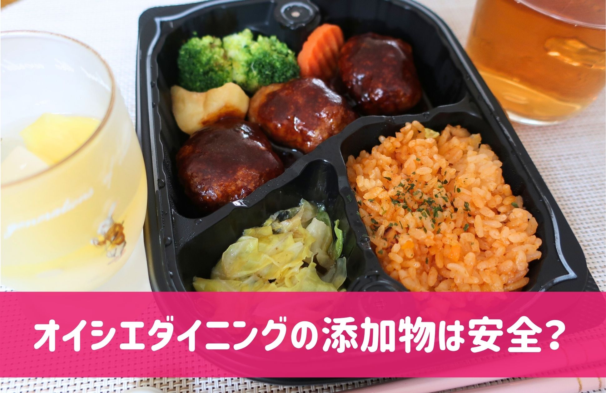 オイシエダイニングの添加物