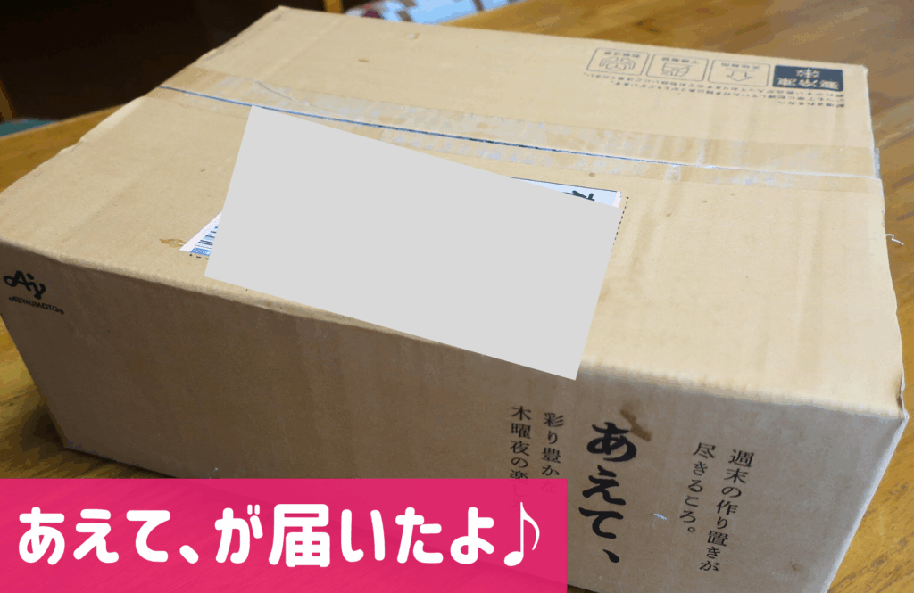 あえて、味の素社の冷凍宅配弁当㊲