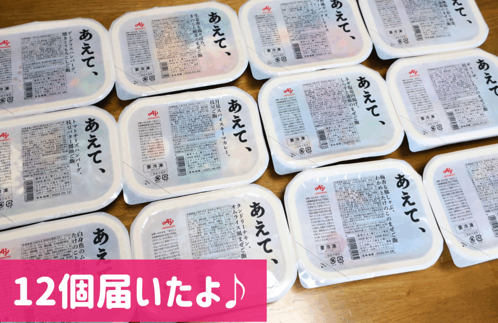あえて、味の素社の冷凍宅配弁当㉞