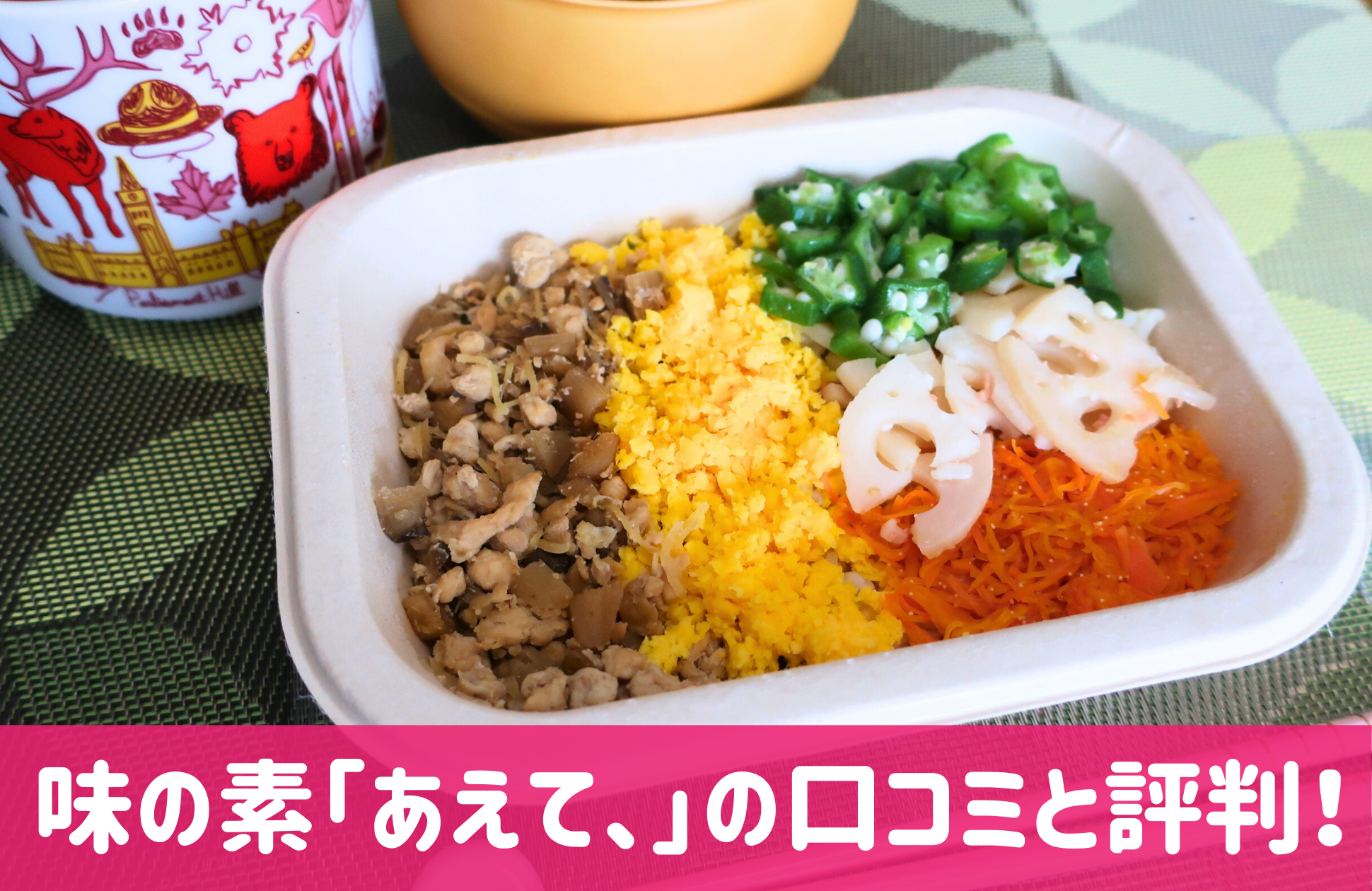 あえて、味の素社の冷凍宅配弁当口コミ