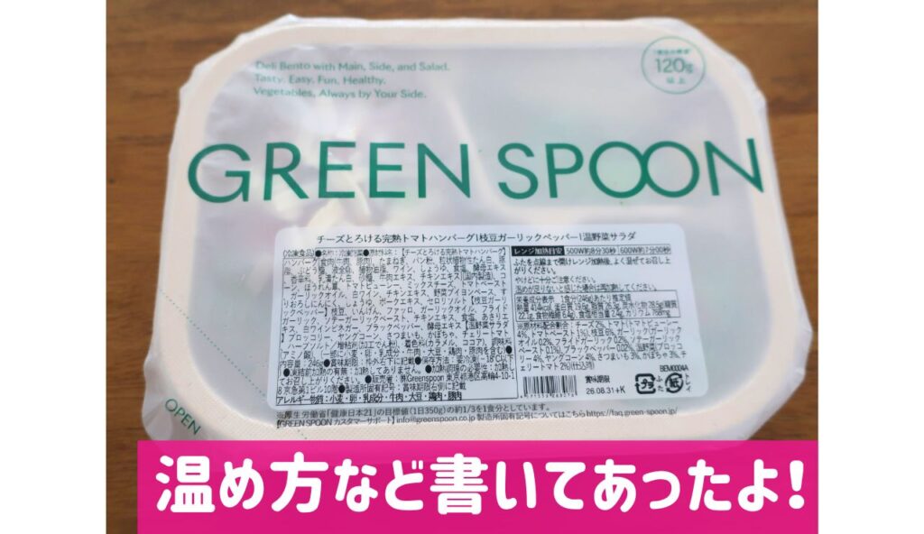 グリーンスプーンのお弁当・DELI BENTO温め方