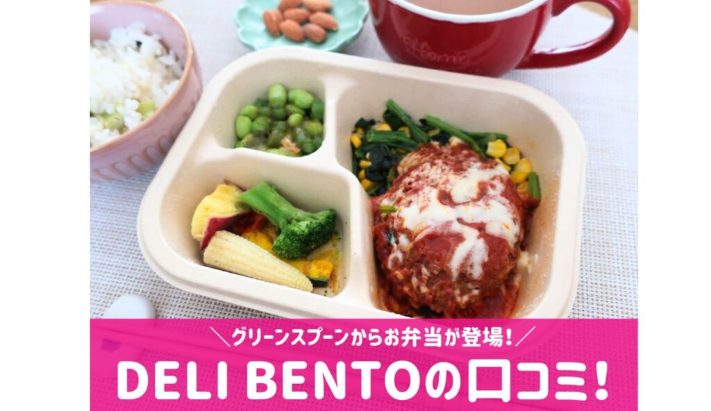 グリーンスプーンのお弁当・DELI BENTO口コミ