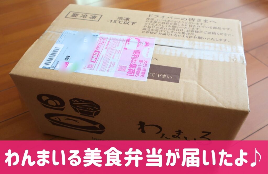 わんまいる美食弁当届いた