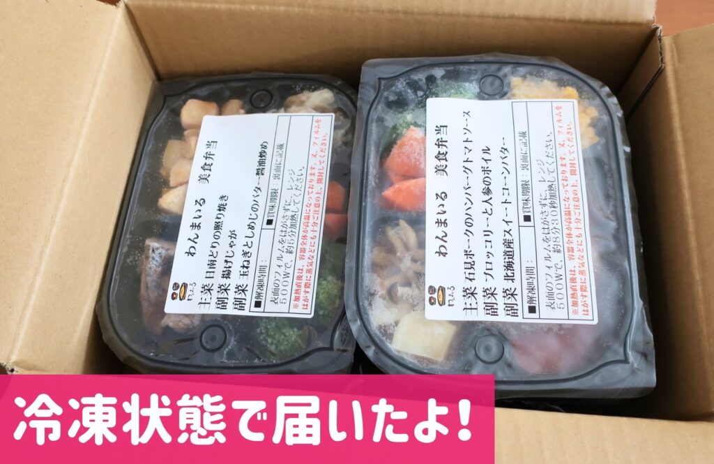 わんまいる美食弁当冷凍
