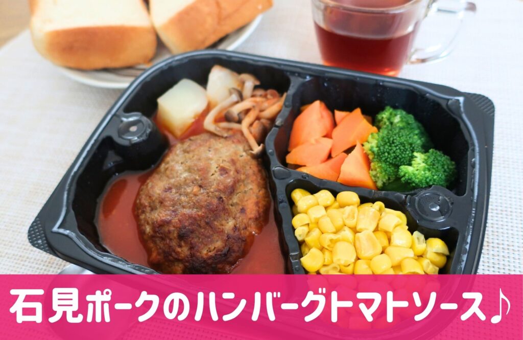 わんまいる美食弁当ハンバーグ