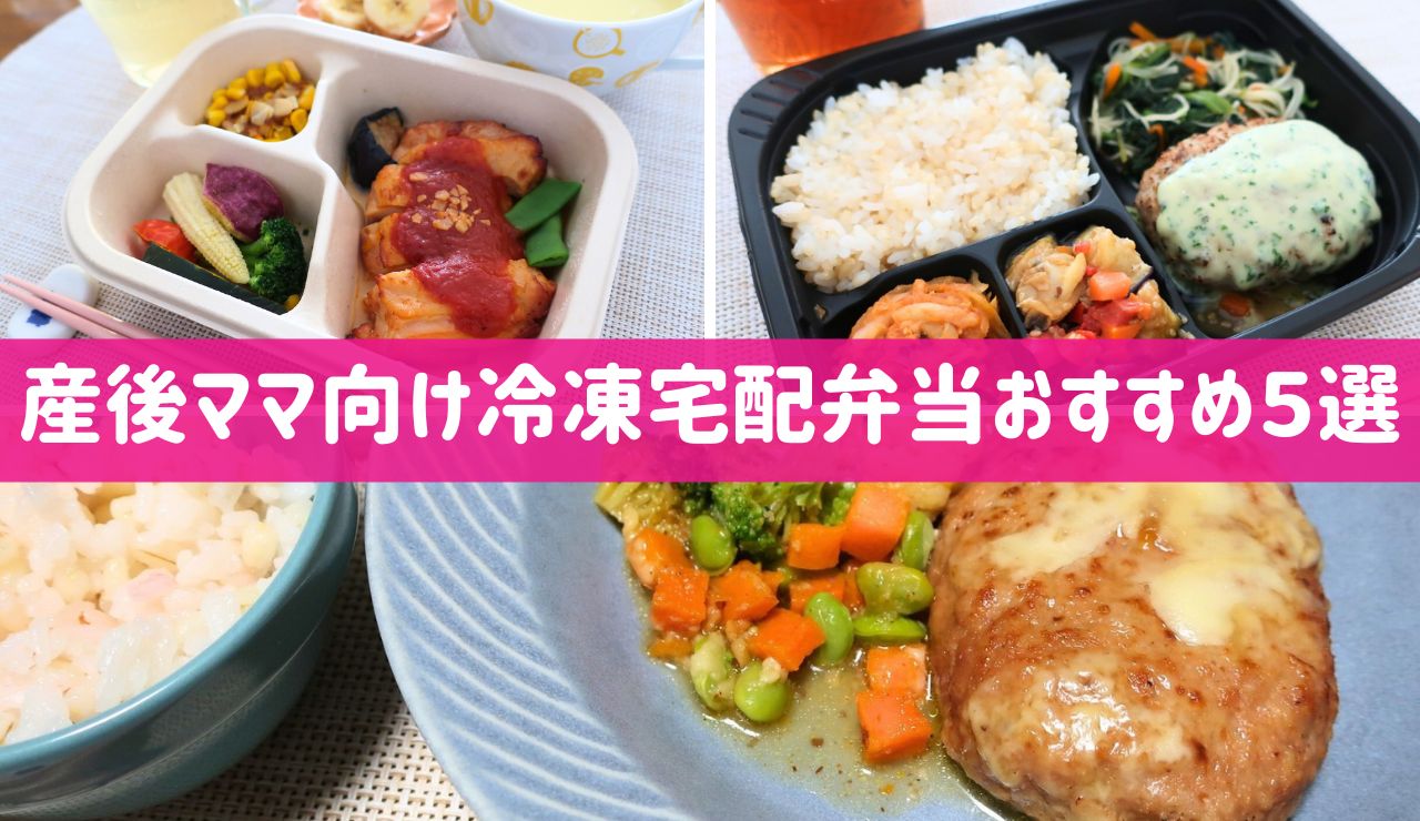 産後ママ向け冷凍宅配弁当おすすめ