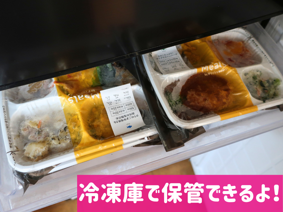 Meals(ミールズ)冷凍庫で保管