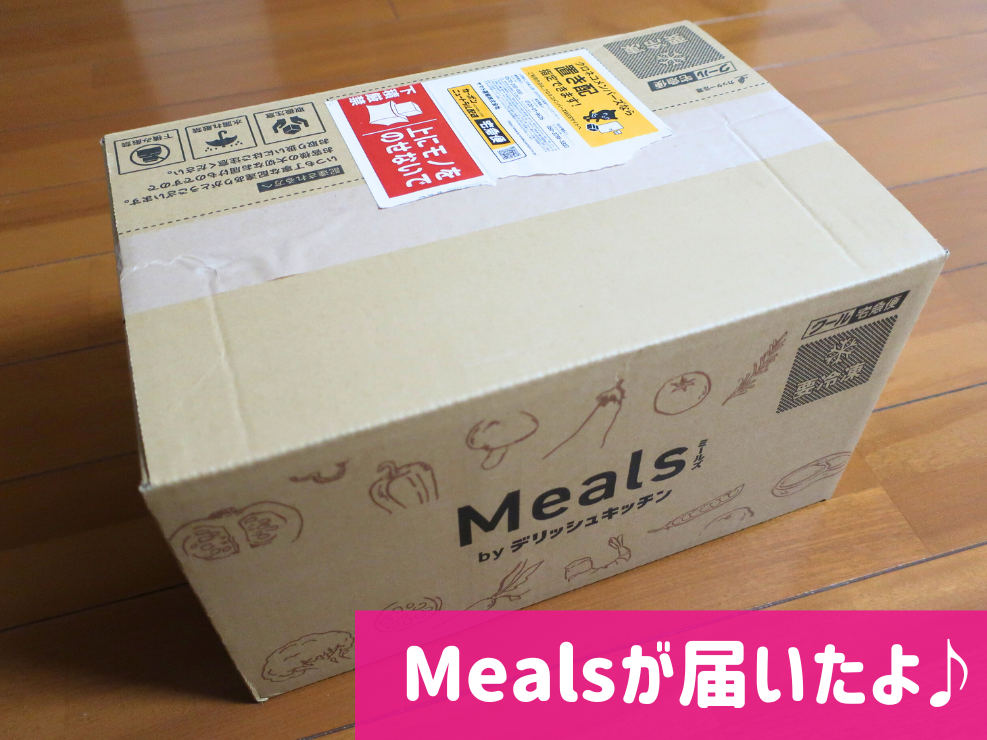 Meals(ミールズ)届いたよ