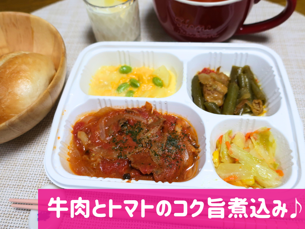 Meals(ミールズ)牛肉とトマト