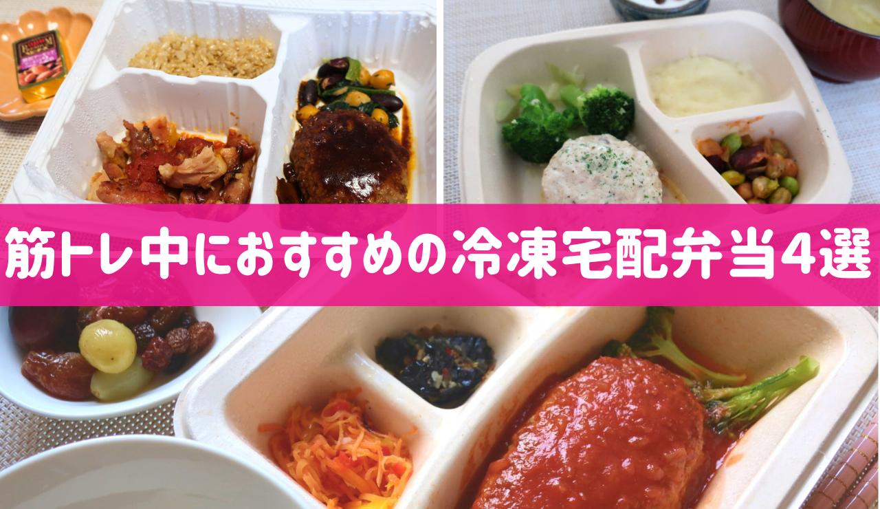 筋トレ・冷凍宅配弁当