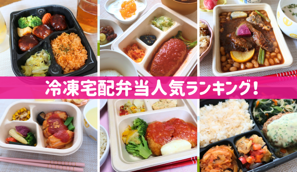 冷凍宅配弁当人気ランキング!