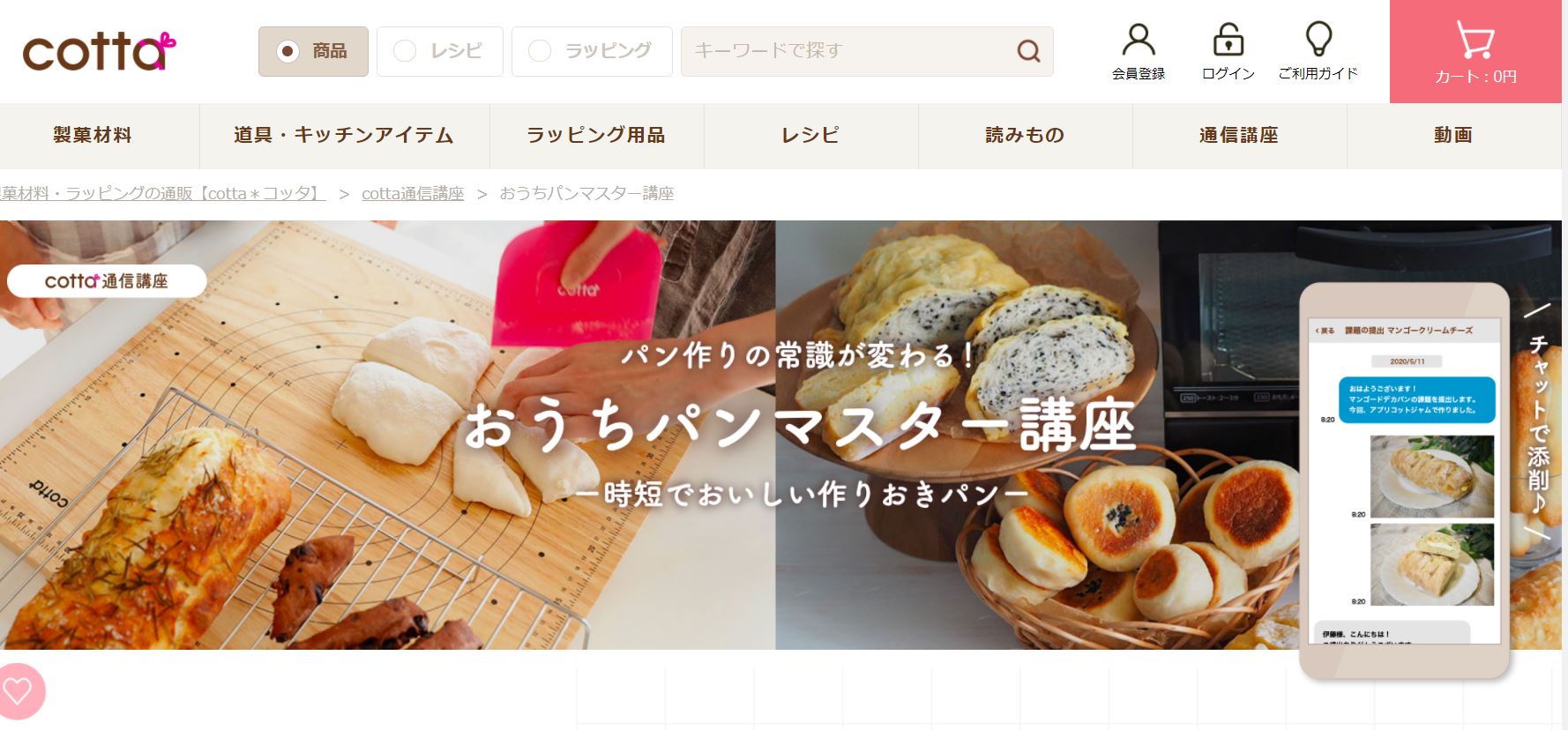 おうちパンマスター