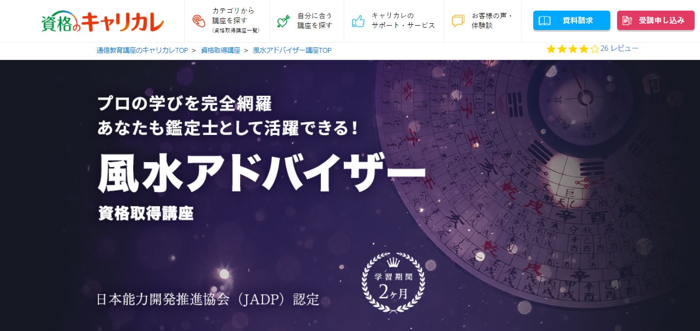 風水鑑定士・アドバイザー等の資格が取得できる通信講座おすすめ3選 