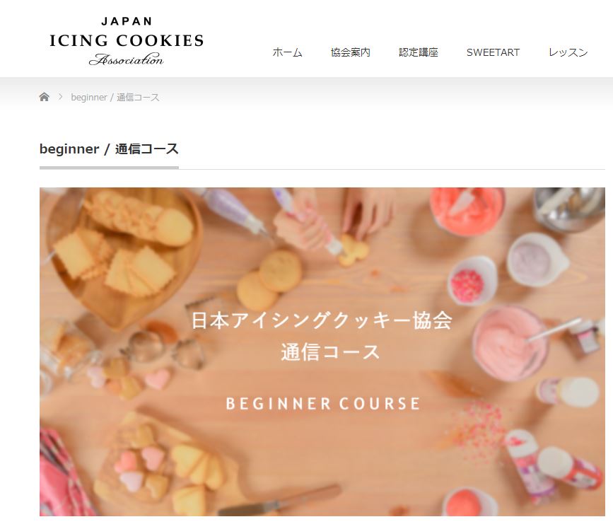 日本アイシングクッキー協会通信講座