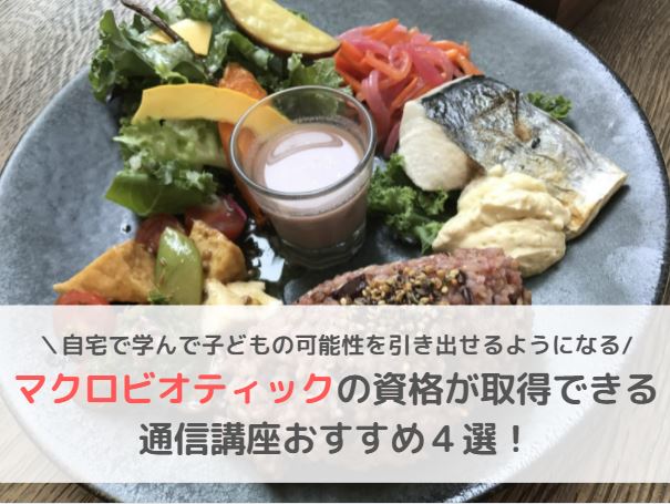 マクロビオティックセラピスト等の資格が取得できる通信講座おすすめ4 