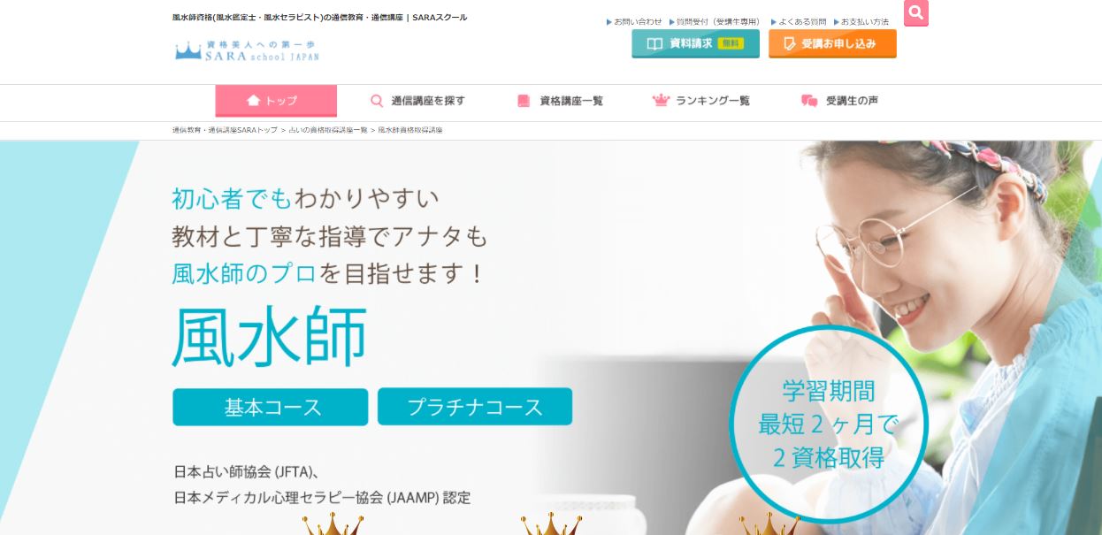 風水鑑定士・アドバイザー等の資格が取得できる通信講座おすすめ3選 