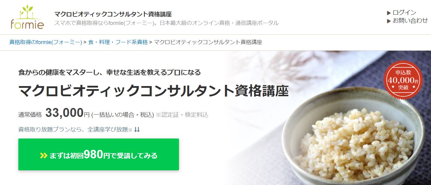 マクロビオティックセラピスト等の資格が取得できる通信講座おすすめ4 