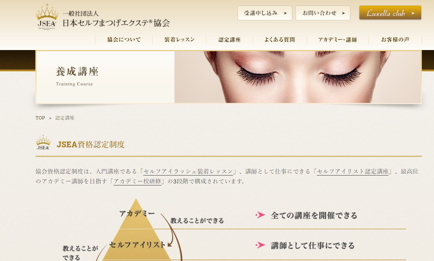 マツエク認定講師・アイリスト資格通信講座安いおすすめ3選！自宅で 