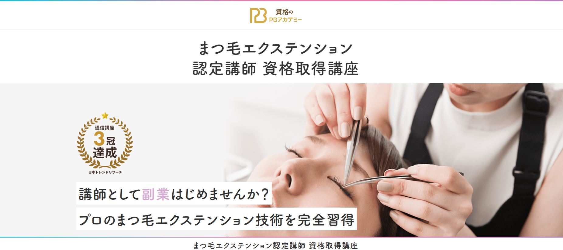 マツエク認定講師・アイリスト資格通信講座安いおすすめ3選！自宅で 