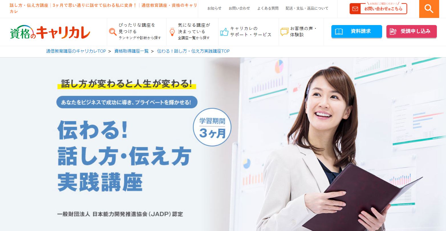話し方・伝え方スペシャリスト等資格通信講座おすすめ3選！自宅で 
