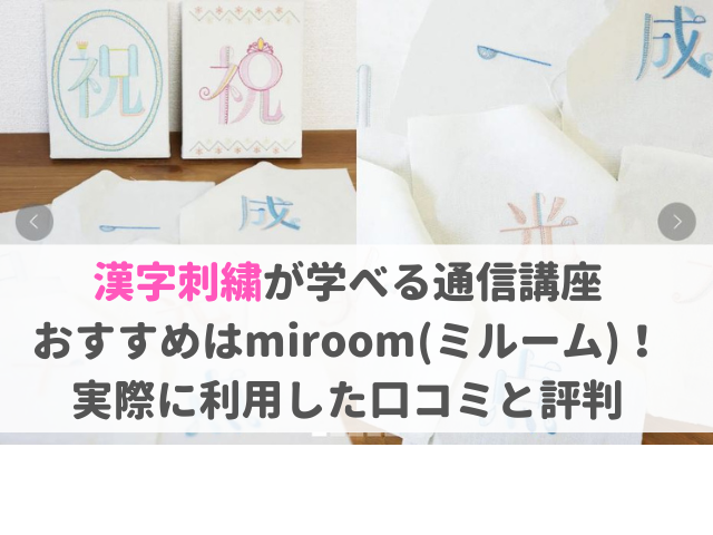 漢字刺繍講座おすすめmiroom