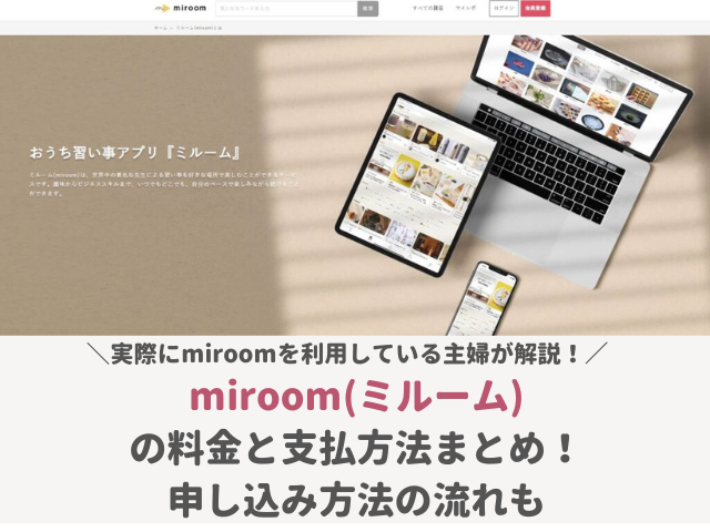 miroomミルームの料金