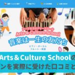 Arts＆Culture Schoolの口コミと評判！