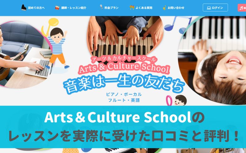 Arts＆Culture Schoolの口コミと評判！