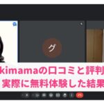 Skimama(スキママ)の口コミレビューと評判