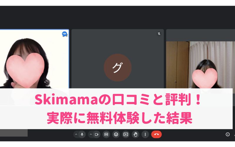 Skimama(スキママ)の口コミレビューと評判