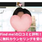 Find me(ファインドミー)の口コミと評判