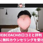 WEBCOACHが怪しいは嘘！口コミと評判