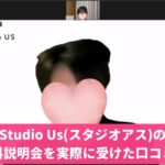 Studio Us （スタジオアス）の口コミと評判