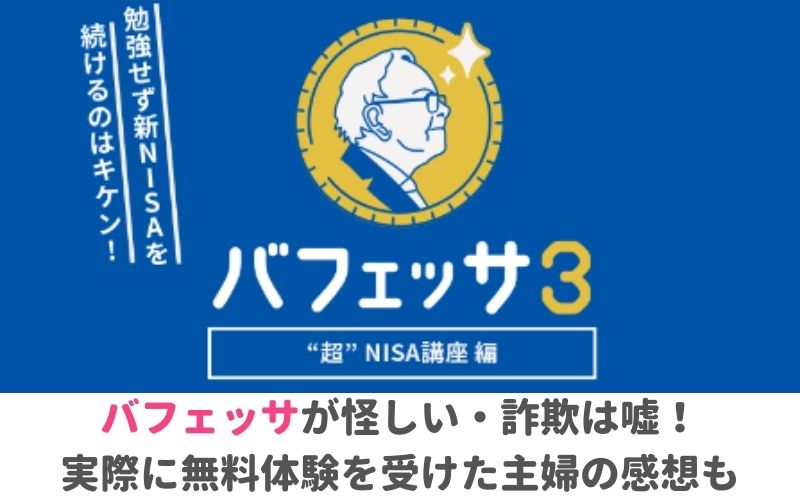 バフェッサが怪しい・詐欺は嘘！