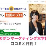 ドガポンマーケディング大学校動画編集口コミと評判