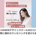 studio US(スタジオアス)WEBデザインの口コミと評判