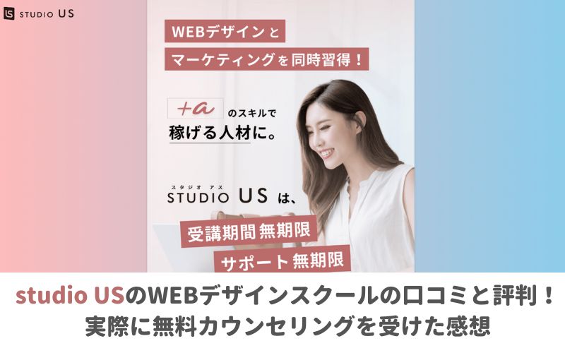 studio US(スタジオアス)WEBデザインの口コミと評判