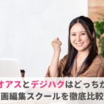 スタジオアスとデジハクはどっちがいい？